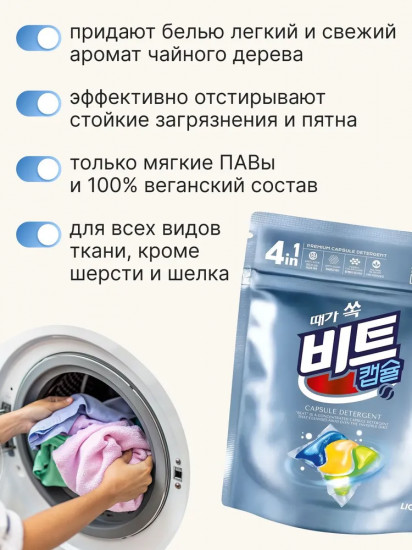 Капсулы для стирки белья «Beat Capsule Detergent»