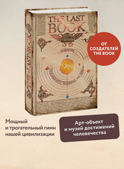 The Last Book. Дневник последнего человека на Земле