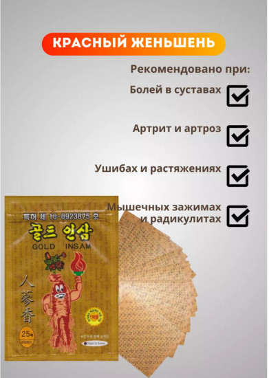 Набор обезболивающих пластырей для тела с женьшенем