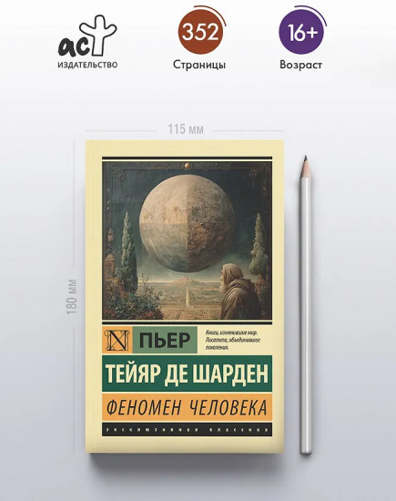 Феномен человека