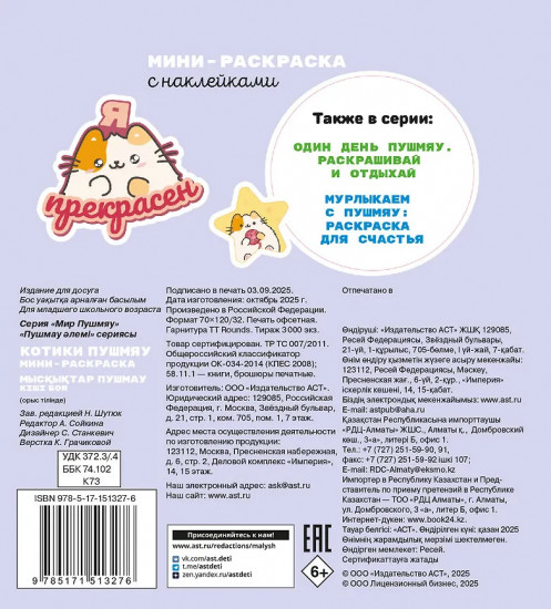 Котики Пушмяу. Мини-раскраска с наклейками