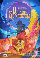 Игра настольная «Цветные королевства» - Фото 1
