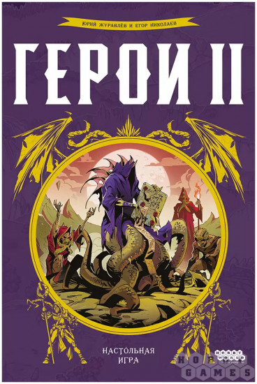 Настольная игра «Герои II»