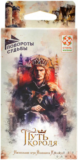 Настольная игра «Повороты судьбы: путь короля»