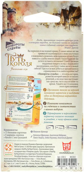 Настольная игра «Повороты судьбы: путь короля»