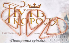 Настольная игра «Повороты судьбы: путь короля» - Фото 5