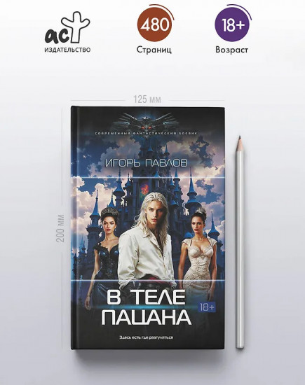 В теле пацана