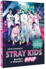 Stray Kids. Фанбук о лидерах K-pop - Фото 2