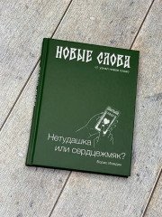 Новые слова. Нетудашка или сердцежмяк? - Фото 7