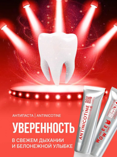Набор зубных паст отбеливающих «Antinicotine»
