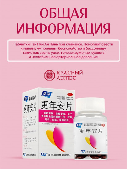 Таблетки при климаксе «Гэн Нян»