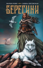 Берегини - Фото 1