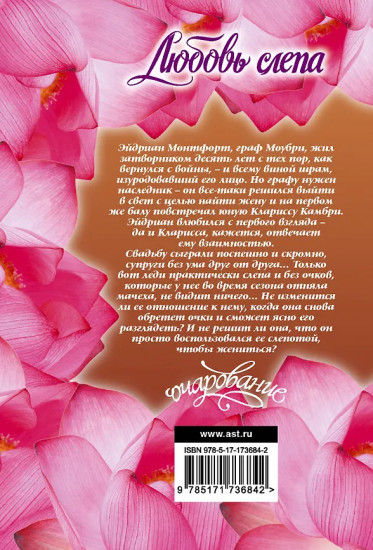 Любовь слепа