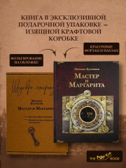Мастер и Маргарита - Фото 5