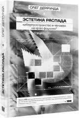 Эстетика распада. Киберпространство и человек на краю фаусина - Фото 2