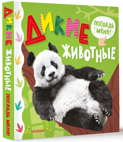 Дикие животные