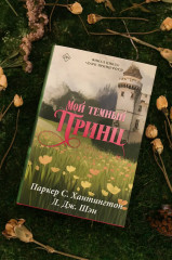 Мой тёмный принц - Фото 6