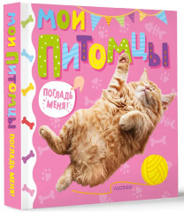 Мои питомцы - Фото 3