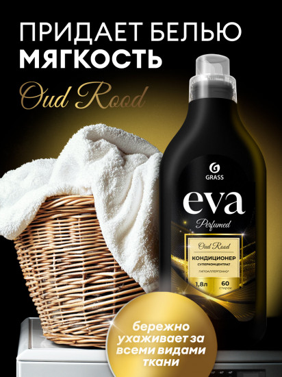 Кондиционер для белья Perfumed «Oud Rood»