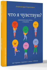Что я чувствую? Упражнения для работы с эмоциями - Фото 2