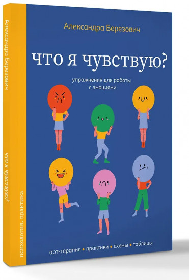 Что я чувствую? Упражнения для работы с эмоциями