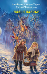 Навьи пляски - Фото 1