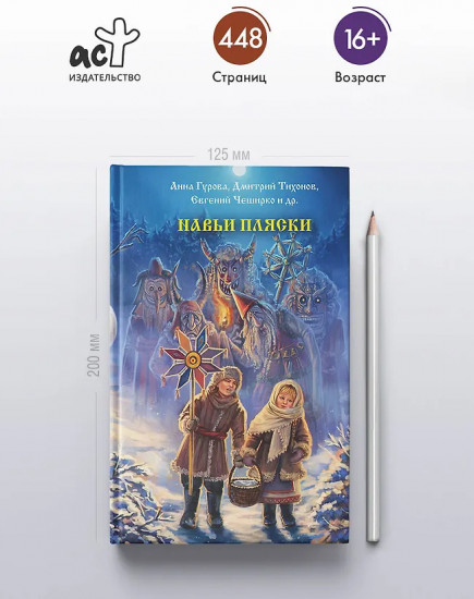 Навьи пляски