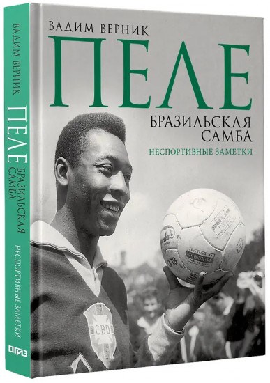 Пеле. Бразильская самба. Неспортивные заметки