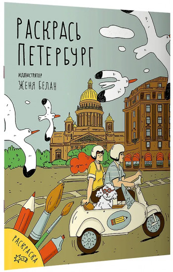 Раскрась Петербург