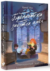 Библиотека забытых имён. Тринадцатый дар - Фото 2