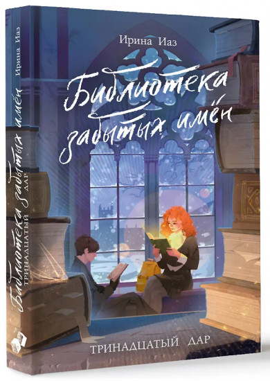 Библиотека забытых имён. Тринадцатый дар