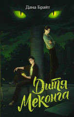 Дитя Меконга - Фото 1