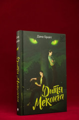 Дитя Меконга - Фото 4