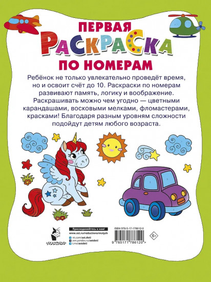 Первая раскраска по номерам