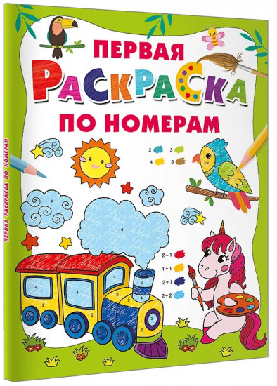 Первая раскраска по номерам