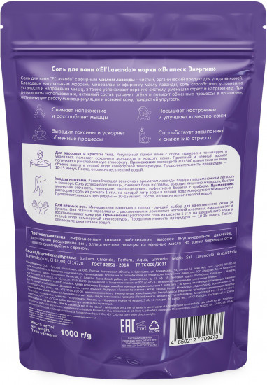 Соль для ванн с эфирным маслом лаванды «El` Lavanda»