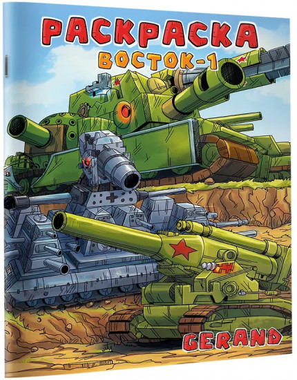 Gerand. Раскраска. Восток-1