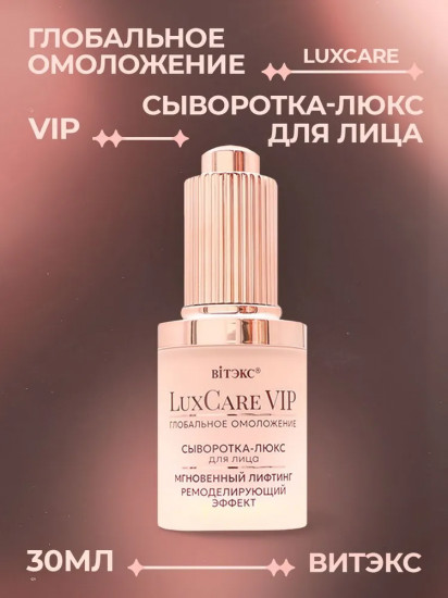 Сыворотка-люкс для лица «Глобальное омоложение»