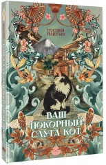 Ваш покорный слуга кот - Фото 3