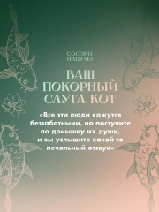 Ваш покорный слуга кот - Фото 7