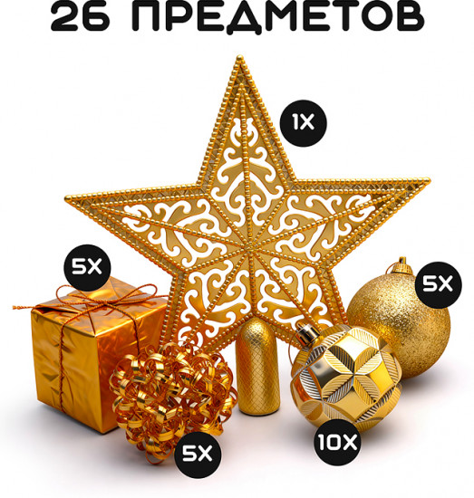 Набор новогодних украшений «Золото»