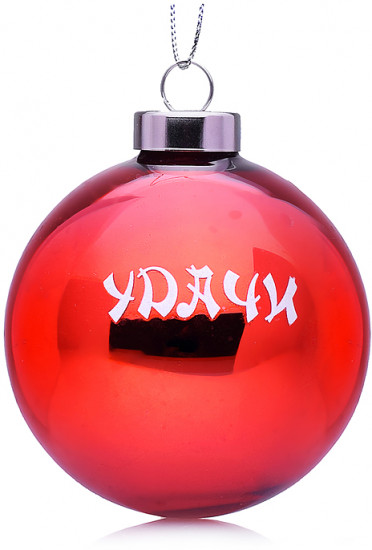 Шар елочный «Удачи»