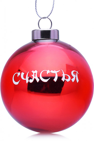 Шар елочный «Счастья»