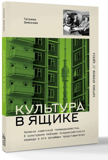 Культура в ящике. Записки советской тележурналистки