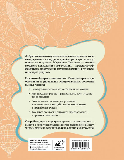 Раскрась свои эмоции. Книга-раскраска для осознания и управления эмоциональным состоянием