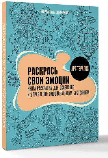 Раскрась свои эмоции. Книга-раскраска для осознания и управления эмоциональным состоянием
