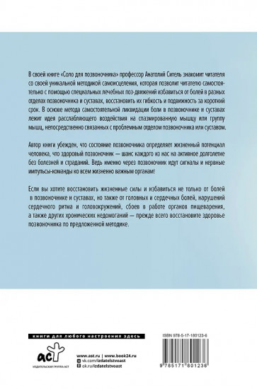 Соло для позвоночника