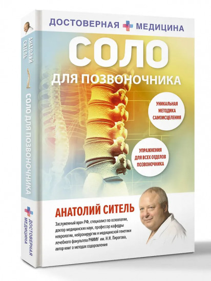 Соло для позвоночника