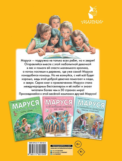 Маруся — подружка всех зверят. В лесу. В деревне