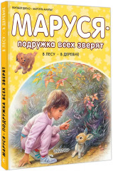 Маруся — подружка всех зверят. В лесу. В деревне - Фото 2